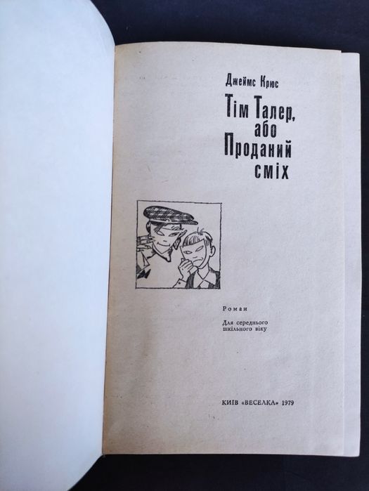 Тім Талер або проданий сміх Джеймс Крюс