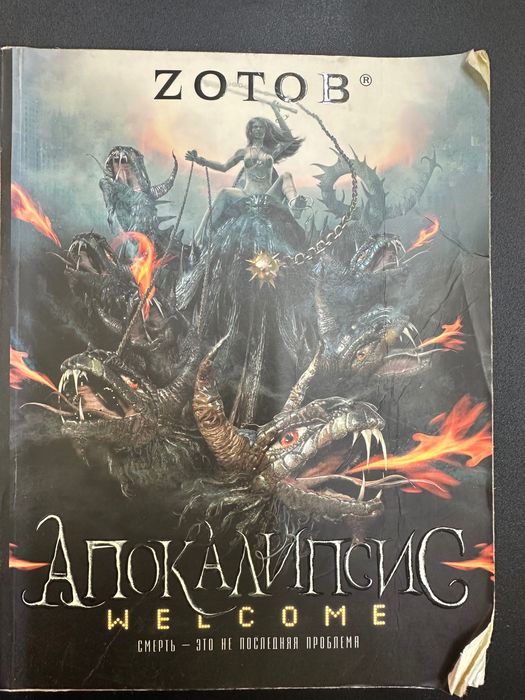 Продам книгу Зотова