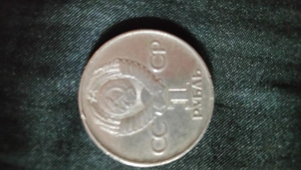 Юбилейная монета достоинством 1 рубль СССР