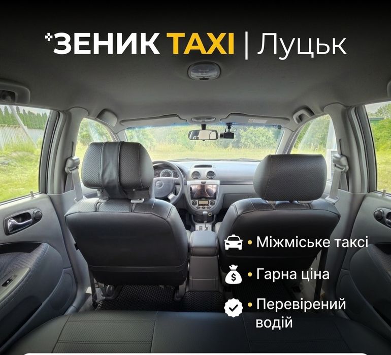 Міжміське таксі Луцьк