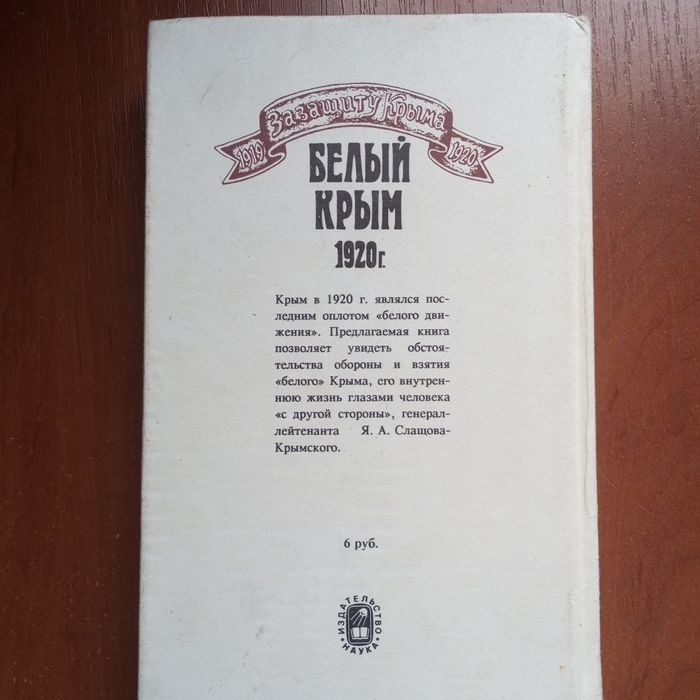 Книга "Белый Крым 1920 год"
