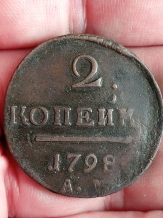 2 копейки 1798 АМ нечастие