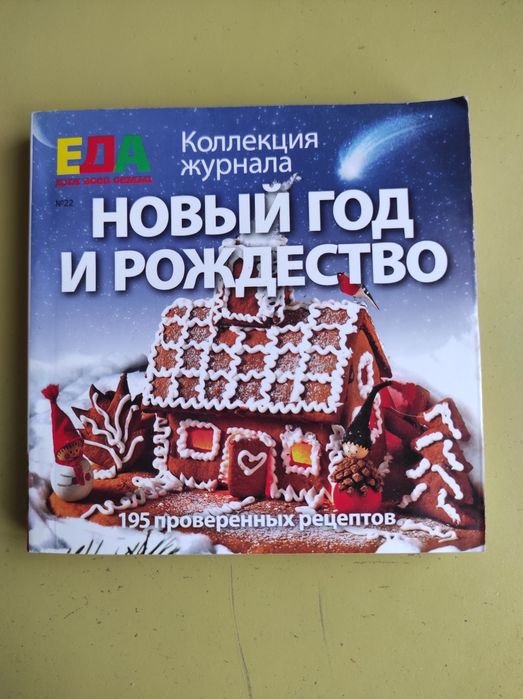 Коллекция журнала Еда для всей семьи