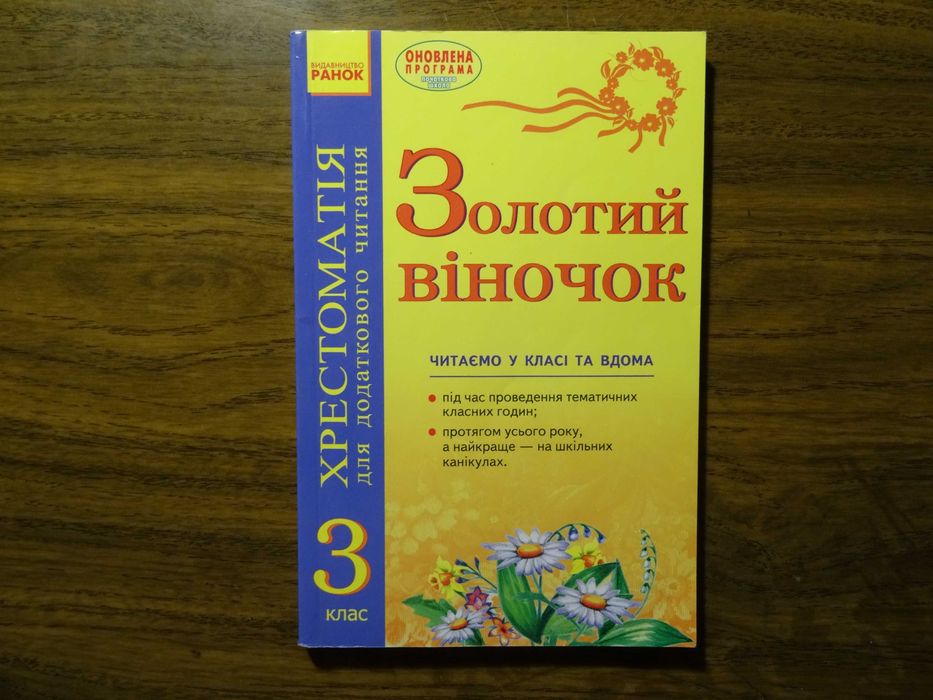 Золотой веночек. Хрестоматия для дополнительного чтения