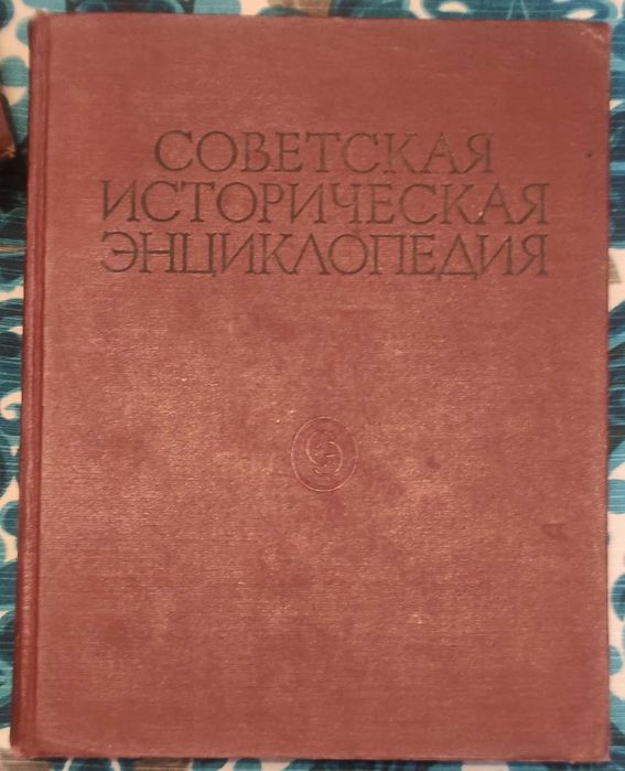 Советская Историческая Энциклопедия: 350 Грн. - Букіністика Боярка.