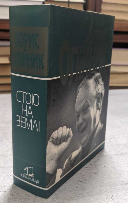 Борис Олійник Стою на землі Вірші та поеми з підписом автора