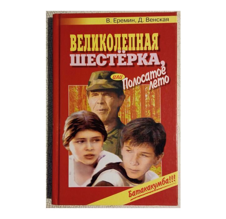 В. Еремин. Великолепная шестерка, или Полосатое лето