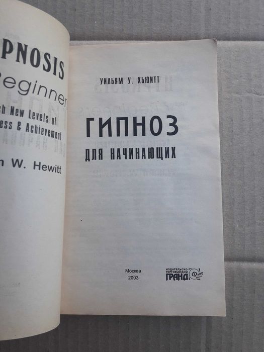 Гипноз для начинающих хьюитт вильям