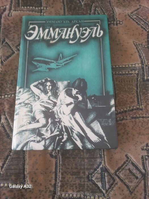 Э. Арсан. Эммануэль. Том Второй
