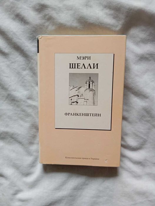 М. Шелли. Франкенштейн