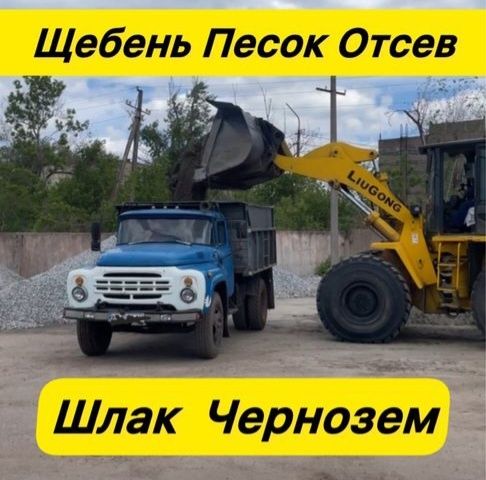 Доставка Песок Щебень Отсев. Вивіз мусора веток земли