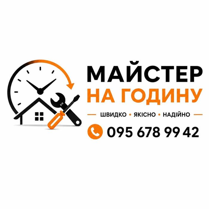 МАЙСТЕР на годину, Термінові виїзди без вихідних.