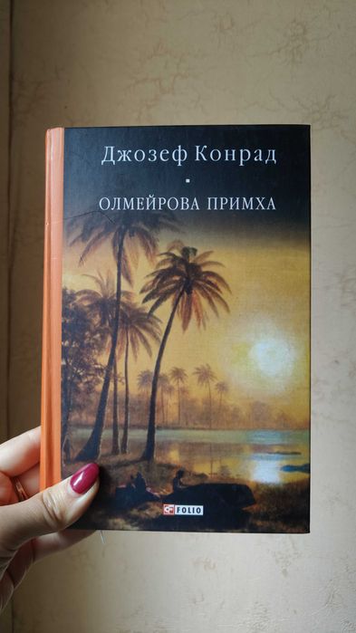Джозеф Конрад "Олмейрова примха"
