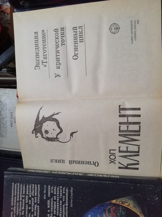 Хол Клемент три повести, "Огненный цикл"