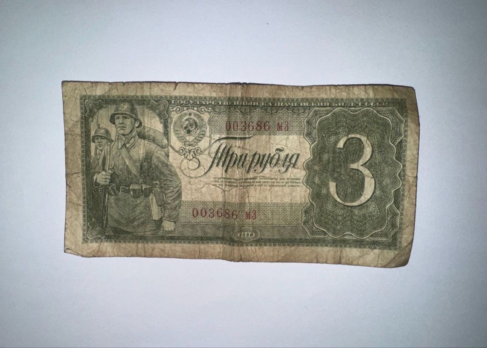 3 рубля 1938 года