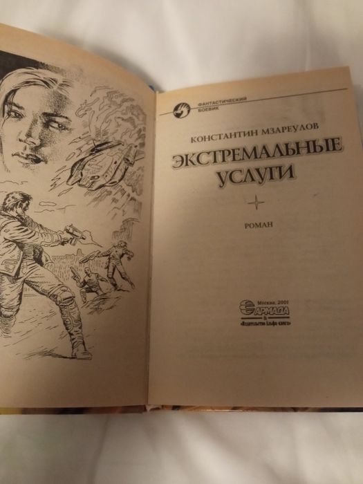 К. Мзареулов. Экстремальные услуги.