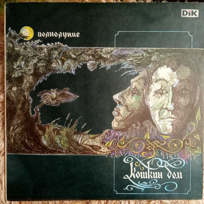 КОШКИН ДОМ «Полнолуние»  вінілова платівка.