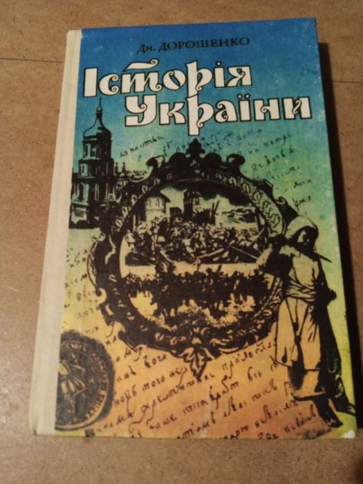 Д. Дорошенко. История Украины