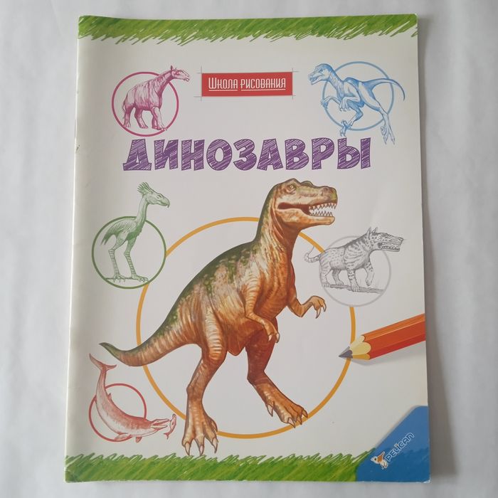Рисуем динозавров