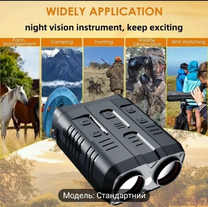 Прилад нічного бачення  / Бінокль / Монокуляр нічного бачення