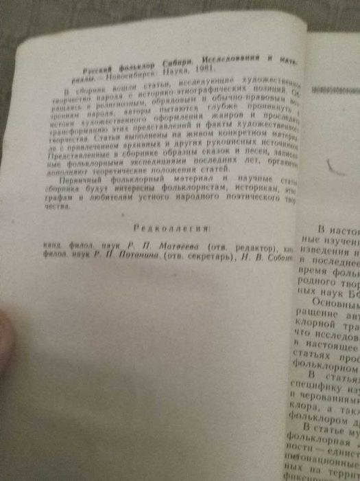 Р П Матвеев Русский фольклор Сибири исследования и материалы 1981