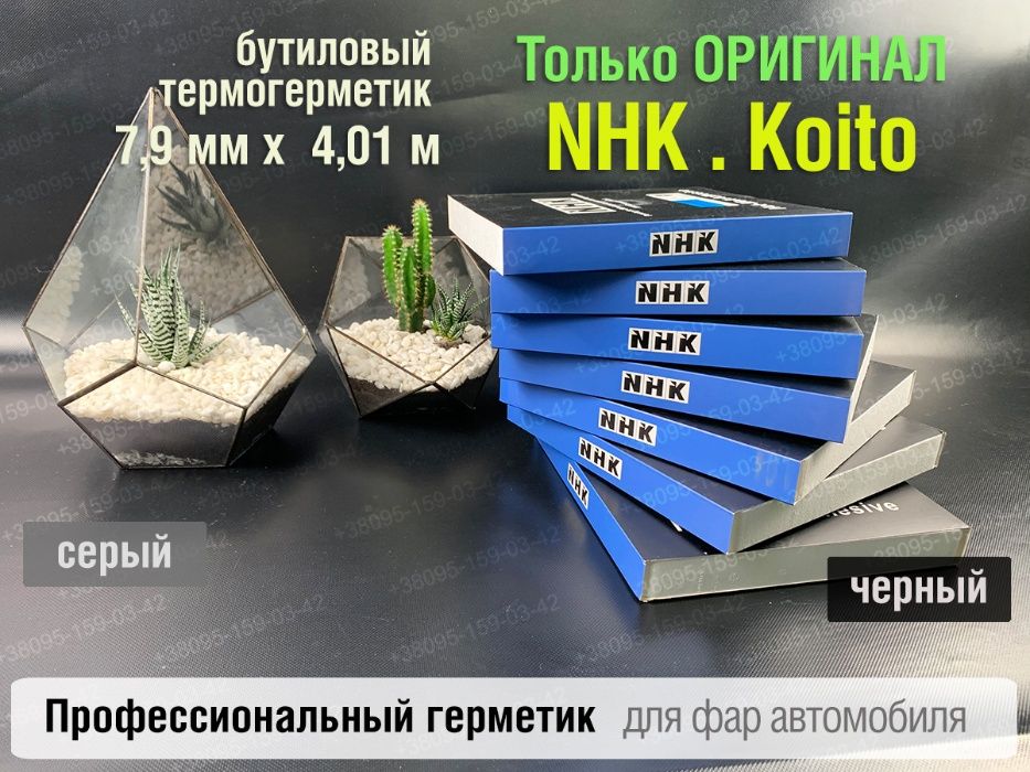 nhk герметик оригинал авто для фар герметик Koito бутиловый шнур NHK