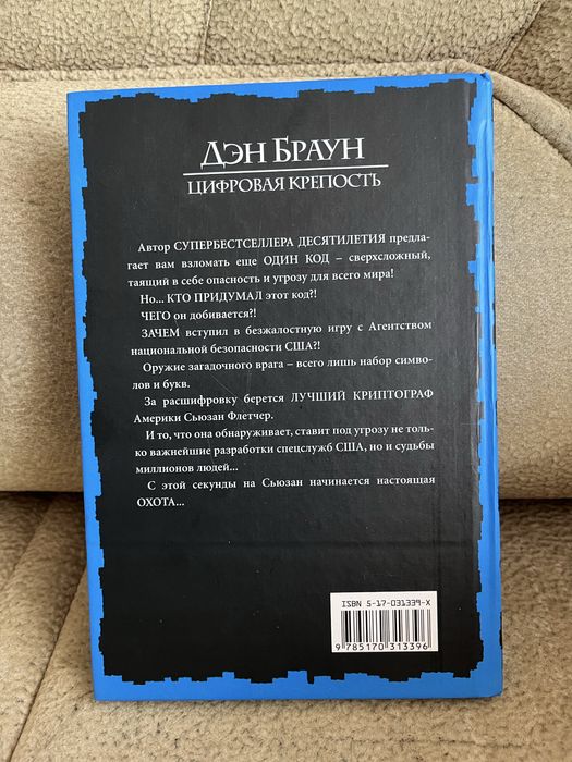 Дэн Браун Цифровая крепость
