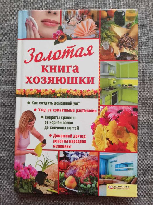 Золота книга господиньки