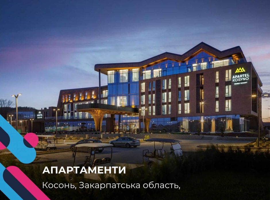 Apartel Kosyno Family Resort — це новий сучасний 5-зірковий сімейний SPA-курорт у Закарпатті