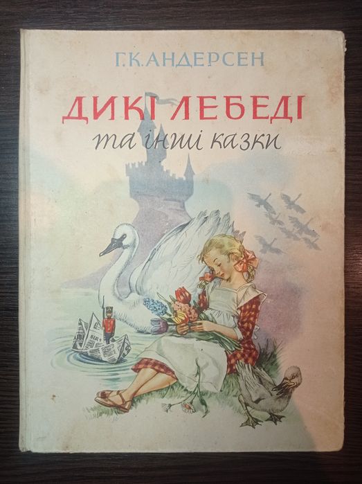 Г. К. Андерсон Дикі лебеді та інші казки, вид. "Молодь" Київ 1967 рік "