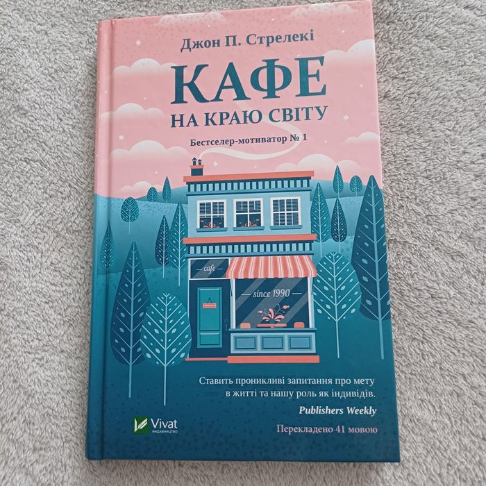 Д.П. Стрелекі. Кафе на краю света