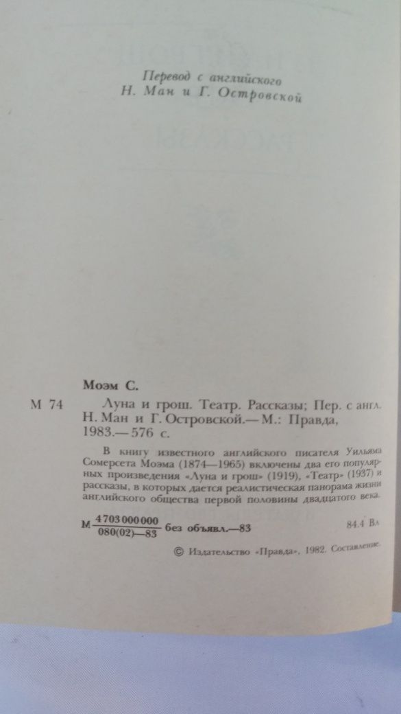 Книга Сомерсет Моэм "Луна и грош. Театр": 136 грн. - Книги / журналы ...