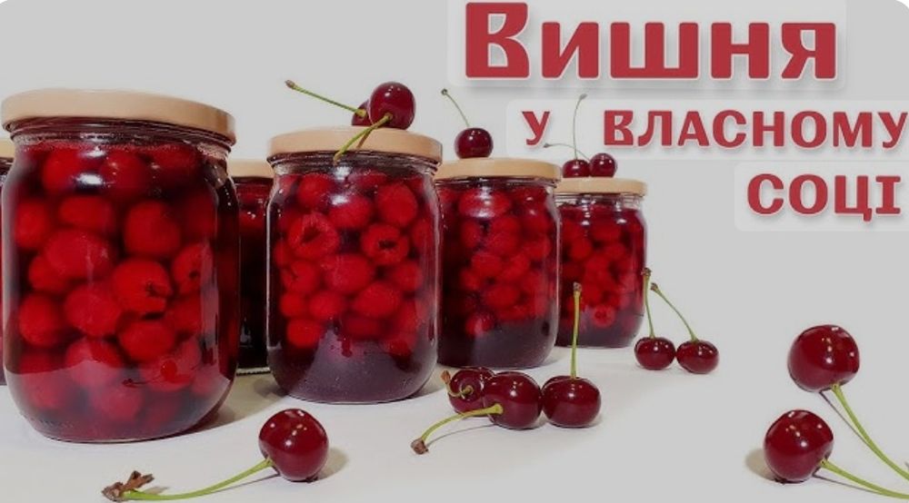 Вишня у власному соці соковита вишня варення кондитерська десертна