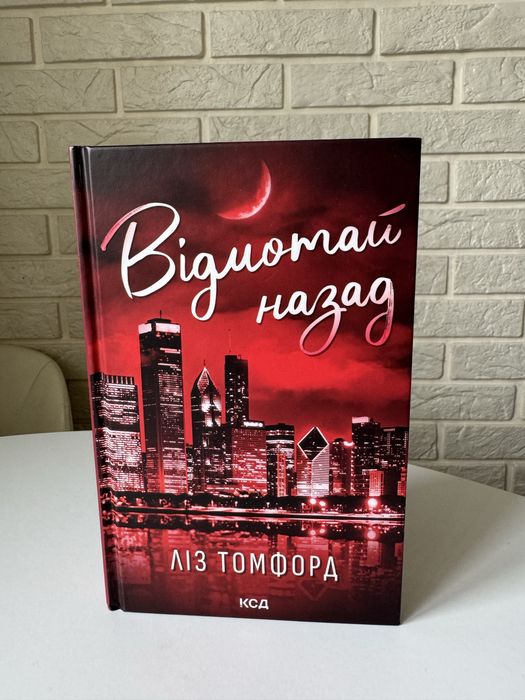 Відмотай назад Ліз Томфорд