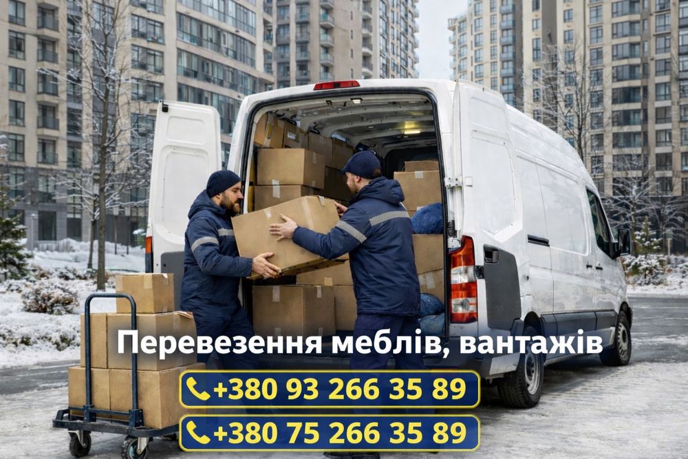 Перевезення меблів та вантажів |  Київ та область