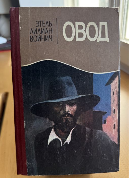 Э.Л. Войнич. Овод