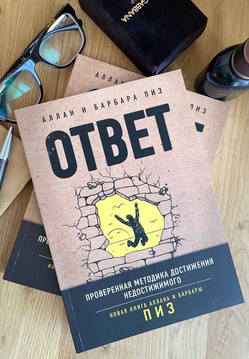 Ответ Аллан, Барбара Пиз Odpowiedź
Allan, Barbara Pease