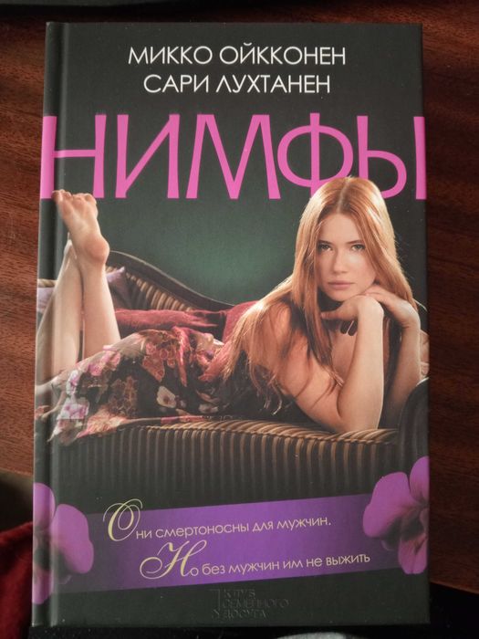 М. Ойкконнен, С. Лухтанен. Нимфы