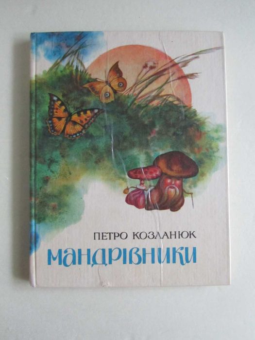 Петро Козланюк - Мандрівники