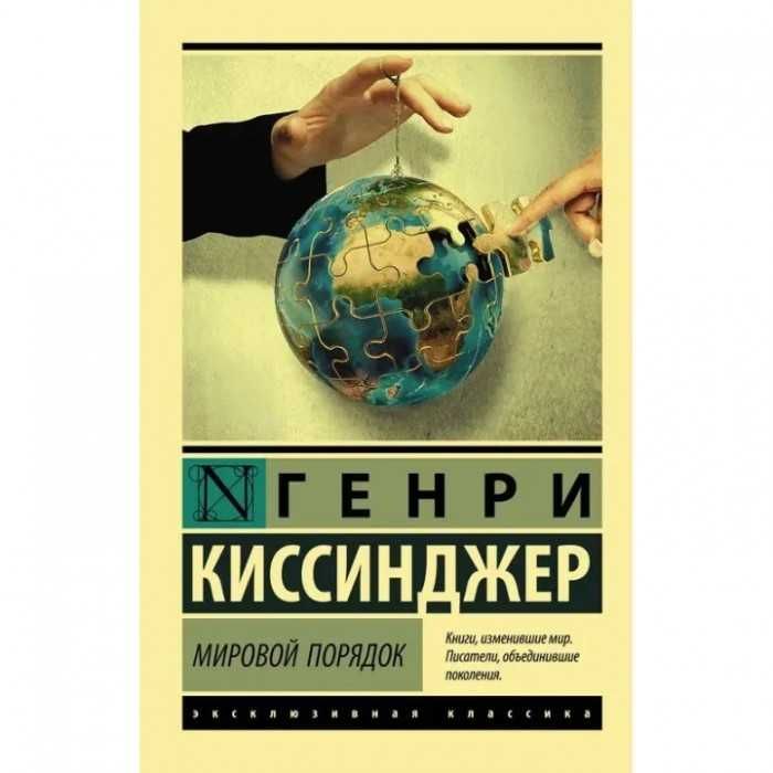 Мировой порядок. - Киссинджер Генри