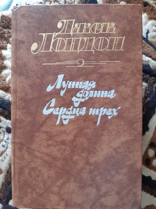 Джек Лондон "Лунная долина. Сердца трех"