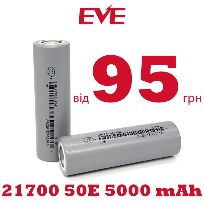 Акумулятори 21700 EVE 50E 5000 mAh високострумові ЕВА 50Е високотокові