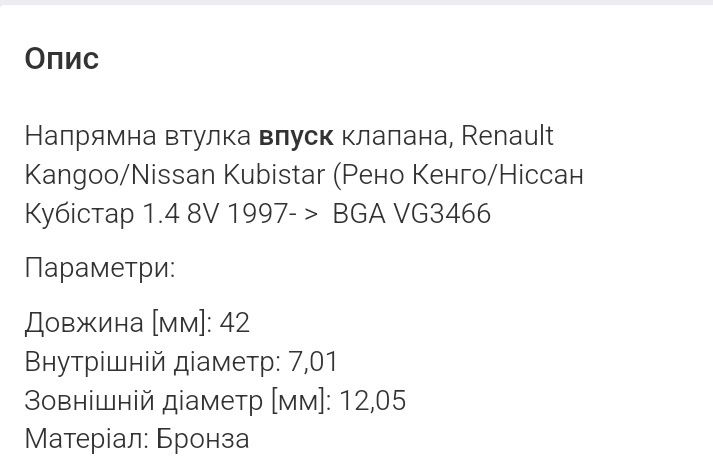 Втулки клапанов Рено