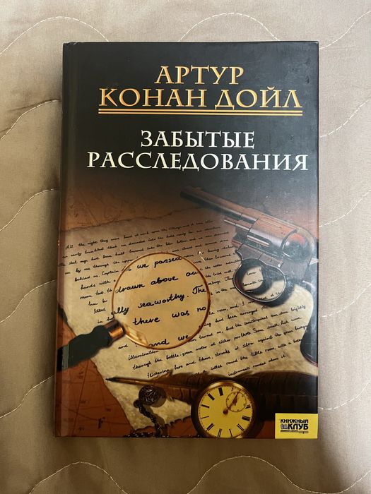 А.К. Дойл. Забытые расследования