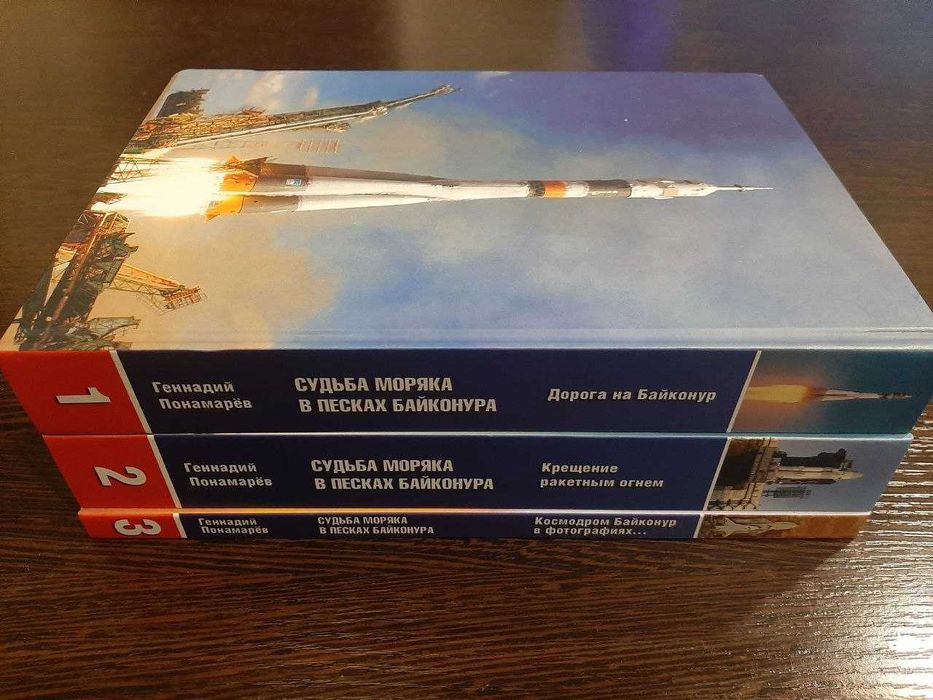 Книга «Судьба моряка в песках Байконура». Комплект из 3-х книг