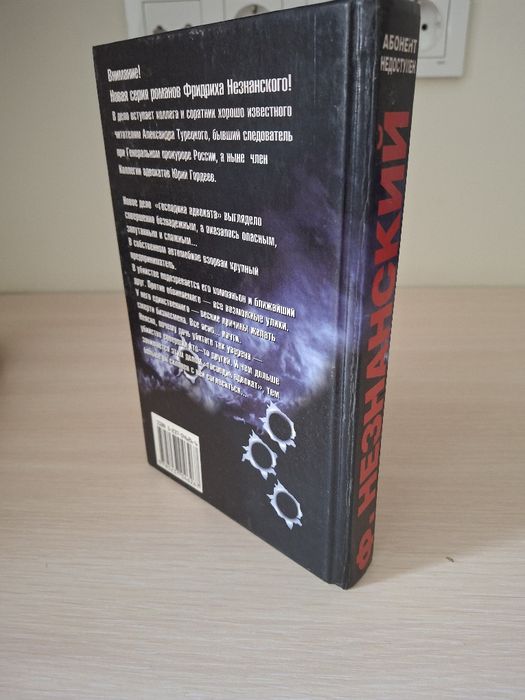 Книга Фрідріх Незнанський — «Абонент недоступний»