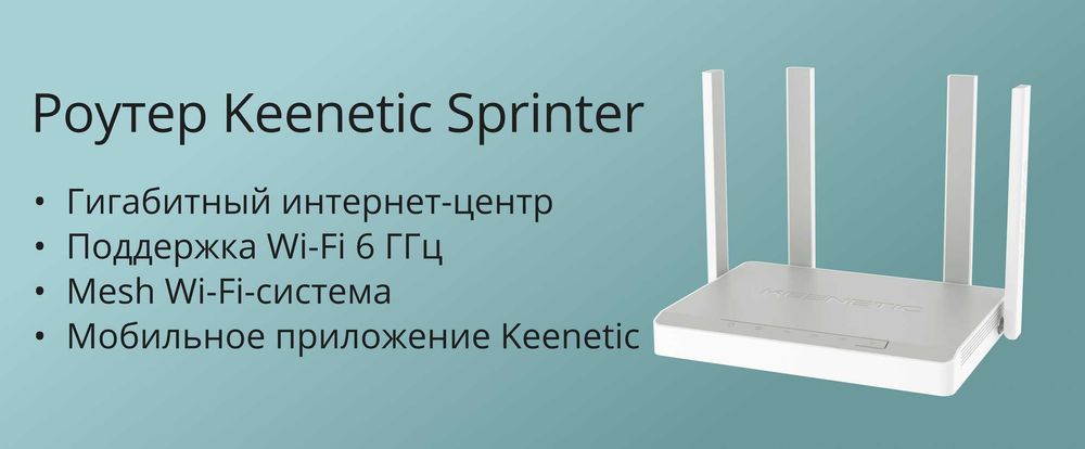 Новый Гигабит Mesh 5 ГГц Wi-Fi Роутер Keenetic Sprinter KN-3710 AX1800