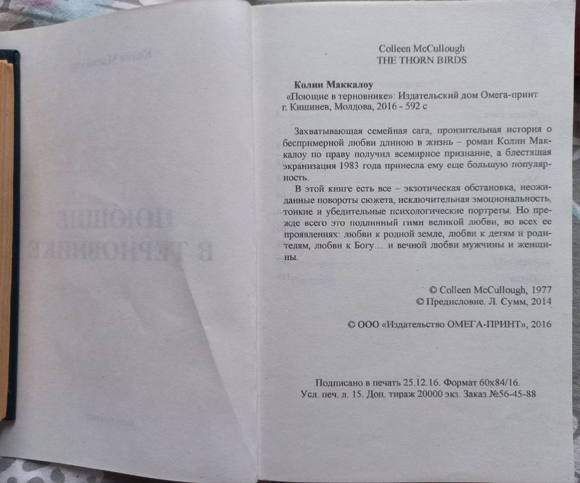 Книга Поющие в терновнике