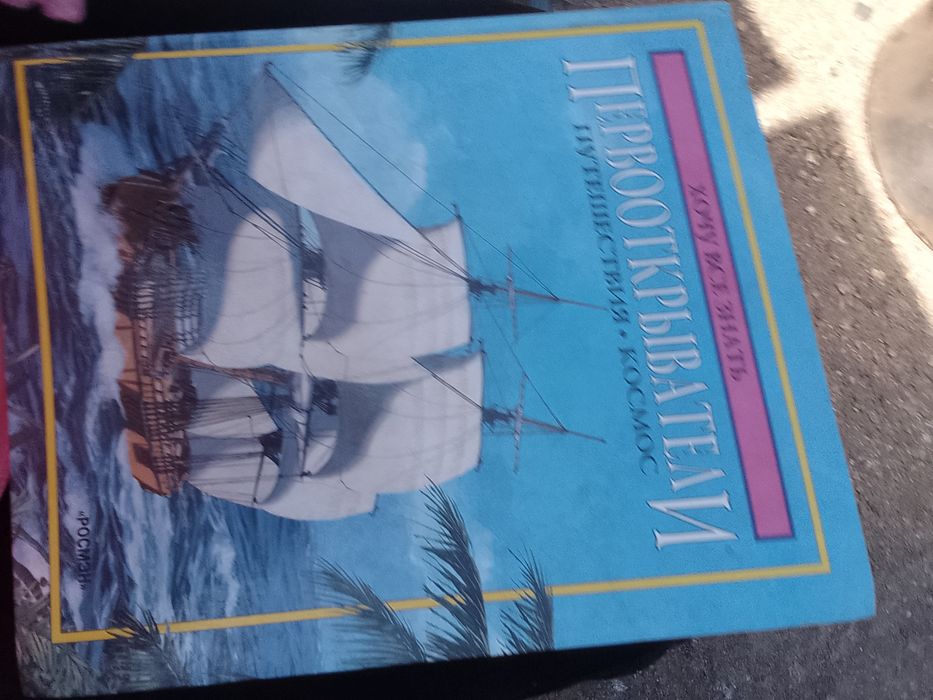 Продам книгу Первооткрыватели