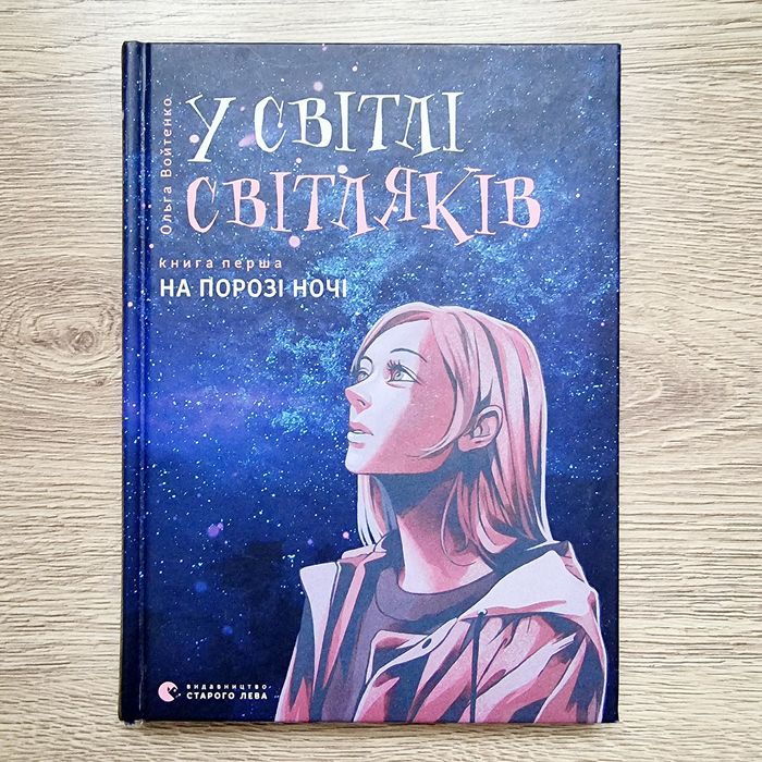 Книга У світлі світляків 2 тома